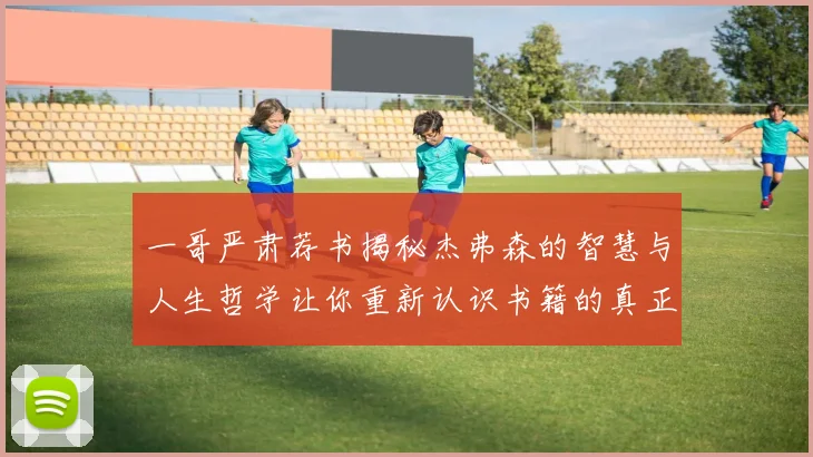 一哥严肃荐书揭秘杰弗森的智慧与人生哲学让你重新认识书籍的真正价值