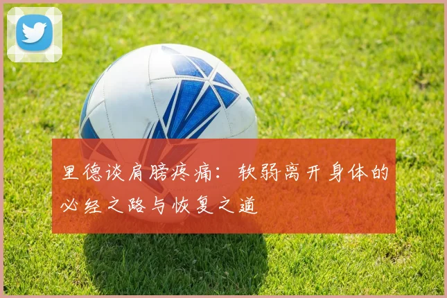里德谈肩膀疼痛：软弱离开身体的必经之路与恢复之道