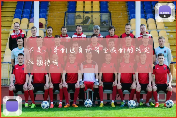 不是，哥们这真的符合我们的约定和期待吗