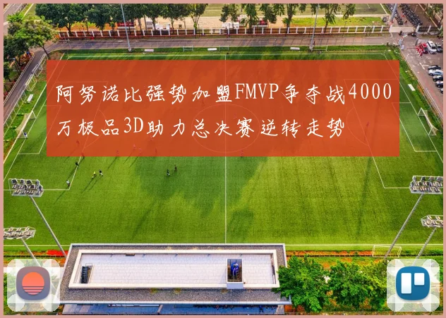 阿努诺比强势加盟FMVP争夺战4000万极品3D助力总决赛逆转走势